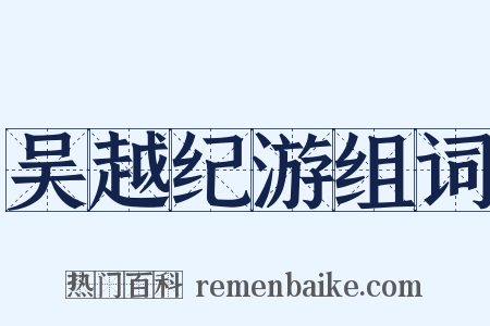 吴越纪游组词是什么意思的图片